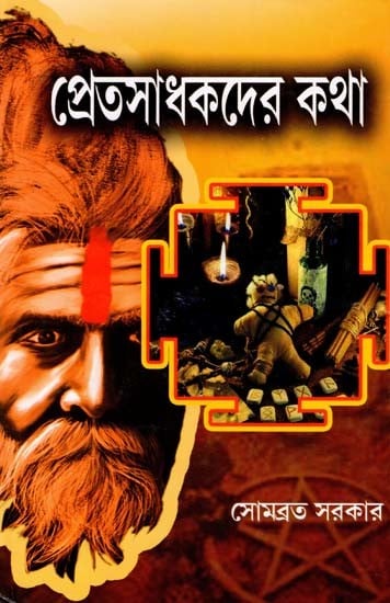 প্রেতসাধকদের কথা- Pretasadhakadera Katha (Bengali)