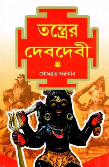 তন্ত্রের দেবদেবী- Goddesses of Tantra (Bengali)