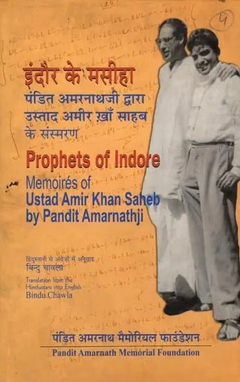 इंदौर के मसीहा (पंडित अमरनाथजी द्वारा उस्ताद अमीर ख़ाँ साहब के संस्मरण): Prophets of Indore (Memoires of Ustad Amir Khan Saheb by Pandit Amarnathji) An Old and Rare Book (Only One Copy in Stock)