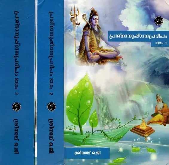 പ്രശ്നാനുഷ്ഠാനപ്രദീപം: Prasna Anushthana Pradeepam (Set of 3 Volumes) Malayalam