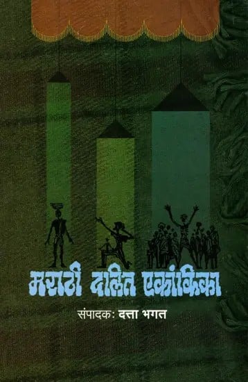 मराठी दलित एकांकिका: Marathi Dalit Ekankika (Marathi)