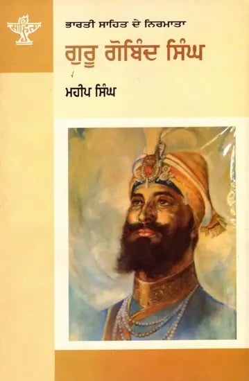 ਗੁਰੂ ਗੋਬਿੰਦ ਸਿੰਘ: Guru Gobind Singh- Makers of Indian Literature (Punjabi)