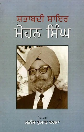 ਸ਼ਤਾਬਦੀ ਸ਼ਾਇਰ : ਮੋਹਨ ਸਿੰਘ: Shatabadi Shaer Mohan Singh (Punjabi)