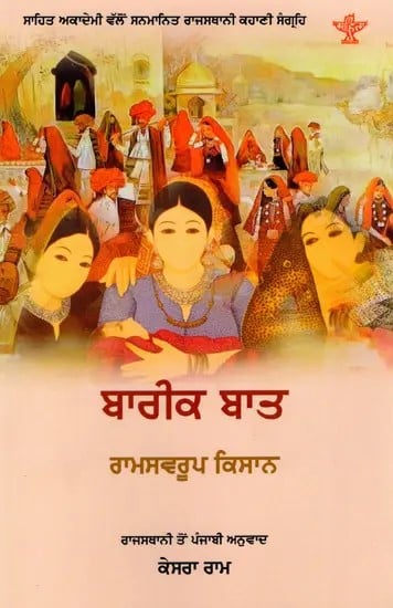 ਬਾਰੀਕ ਬਾਤ: Bareek Baat- Sahitya Akademi Award-Winning Rajasthani Short Stories (Punjabi)