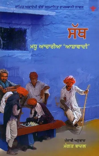 ਸੱਥ: Satth- Sahitya Akademi Award-Winning in Rajasthani 'Gawaad' (Punjabi)