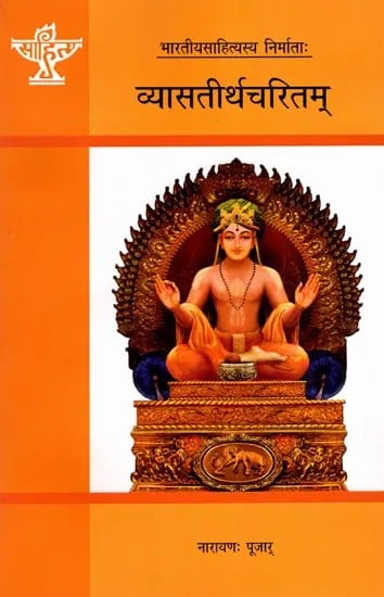 व्यासतीर्थचरितम्: Vyasateerthacharitam- Makers of Indian Literature