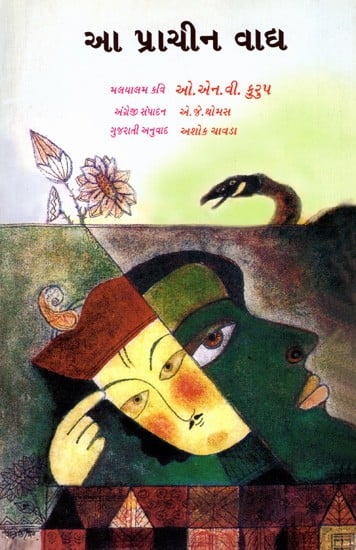 આ પ્રાચીન વાદ્ય: Aa Prachin Vadya (Gujarati)