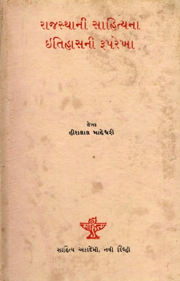 રાજસ્થાની સાહિત્યના ઈતિહાસની રૂપરેખા: Rajasthani Sahityana Itihasani Rooprekha in Gujarati (An Old and Rare Book)
