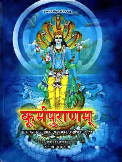 कूर्मपुराणम्- मूल तथा भाषानुवाद एवं श्लोकानुक्रमणिका सहित: Kurma Puranam- Sanskrit Text and Hindi Translation with Sloka Index