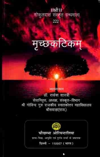 मृच्छकटिकम्: Mrichchakatikam (With Detailed Introduction, Context, Translation, 'Chandrika' Hindi Explanation, Special, Sanskrit Explanation, Appendices)