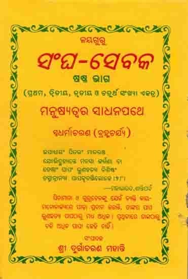 ସଂଘ -ସେବକ ଷଷ୍ଠ ଭାଗ: Sangha -Sebaka Sastha Bhaga (Shama,Duihaya,Tiniya O Chartha Ektra) Manusyatwara Sadhana Swadharmaacharana Ba Brahmacharya (Oriya)