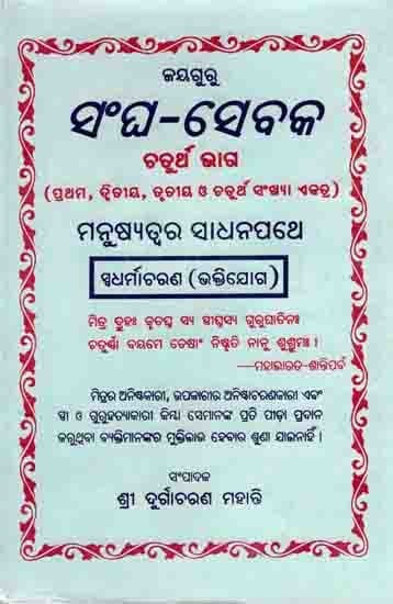 ସଂଘ-ସେବକ ଚତୁର୍ଥ ଭାଗ (ପ୍ରଥମ, ଦ୍ବିତୀୟ, ତୃତୀୟ ଓ ଚତୁର୍ଥ ସଂଖ୍ୟା ଏକତ୍ର): Sangha-Sebaka Chaturtha Bhaga (Prathama, Dwitiya, Trutiya O Chaturtha Sankhya Ektra) Manusyatwara Sadhanapathe, Sadharmaacharana (Bhaktijoga in Oiya)