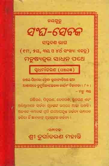 ସଂଘ-ସେବକ ସପ୍ତଦଶ ଭାଗ : Sangha-Sebaka Saptadasa Bhaga (Shama, Duihaya, Tiniya O Chartha Sankhya Ektra) Manusyatwara Sadhana Pathe Sudharmaacharana (Panchajagya) Oriya- An Old and Rare Book