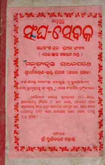 ସଂଘ-ସେବକ ଷଦଂଶ ଭଗ—ପ୍ରଥମ ସଂଖ୍ୟା: Sangha-Sebaka Sadansa Bhaga—Prathama Sankhya (Ejo Ekottara Sabhattama Khand ) Manusyaswara Sadhanapatha Sbadharmaacharana-Bhakta Joga (Sadhana Panchaka) An Old and Rare Book in Oriya