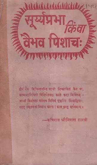 सूर्य्यप्रभा किंवा वैभव पिशाचः- Suryyaprabha Kinva Vaibhav Pishachah (An Old and Rare Book)