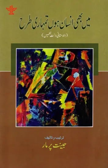 میں بھی انسان ہوں تمہاری طرح ( ہندستانی دلت نظمیں ): Mai Bhi Insan Hoon Tumhari Tarah (Urdu)