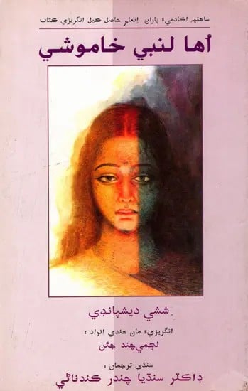 أها لنبي خاموشي: Uha Lambi Khamoshi- Sahitya Akademi-Award Winning Novel 'That Long Silence' in English (Sindhi)