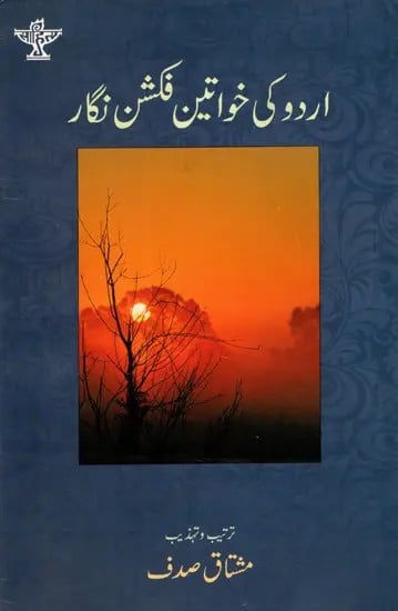 اردو کی خواتین فکشن نگار: Urdu Ki Khawateen Fiction-Nigar (Urdu)