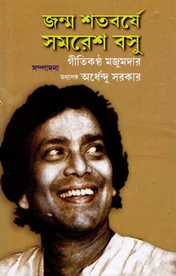 জন্ম শতবষে সমরেশ বসু- Janma Satabarshe Samaresh Basu: Collection of Essays on the Eve of Hundred Years of Samaresh Basu (Bengali)