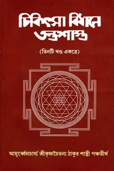 চিকিৎসা বিধানে তন্ত্রশাস্ত্র- Tantra Shastra in Medical Practice: 3 Parts Together (Bengali)