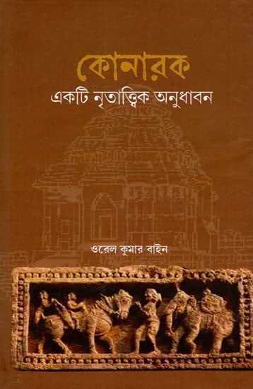 কোনারক- Konark: An Anthropological Understanding (Bengali)