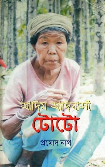 আদিম আদিবাসী টোটো- Adim Adivasi Toto (Bengali)