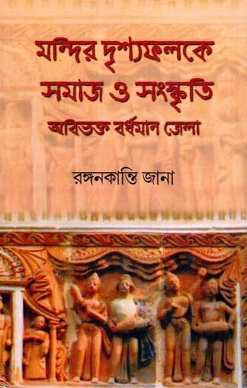 মন্দির দৃশ্যফলকে সমাজ ও সংস্কৃতি অবিভক্ত বর্ধমান জেলা- Mandir Drishyafalake Samaj O Sanskriti Abibhakta Bardhman Jela (Bengali)