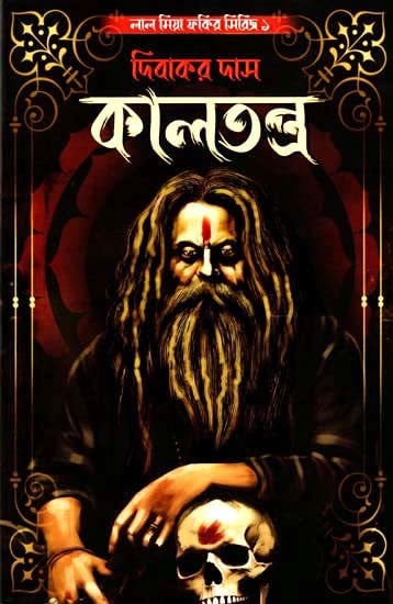 কালতন্ত্র- Kaltantra: Lalmiya Fakir Series 1 (Bengali)