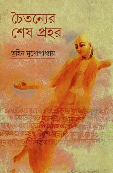 চৈতন্যের শেষ প্রহর- Chaitanyer Sesh Prahar (Bengali)