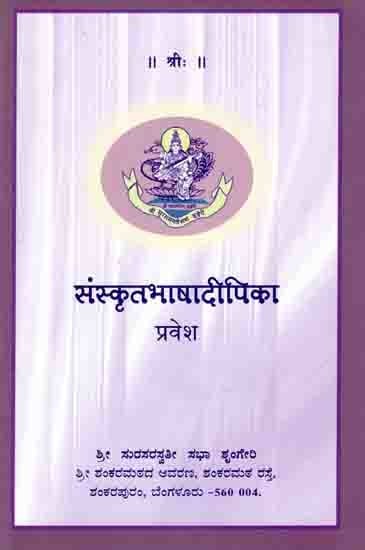 संस्कृतभाषादीपिका प्रवेश: Samskrita Bhasha Deepika - Pravesha (A Text Book on Sanskrit (Level 5) Containing an Anthology of Prose and Poetry)