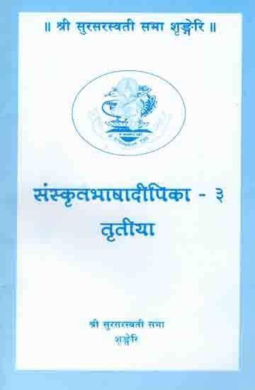 संस्कृतभाषादीपिका - ३ तृतीया: Samskrita Bhasha Deepika Part 3 (Kannada Version)