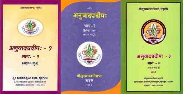 अनुवादप्रदीप: Anuvadapradipah (Set of 3 Volumes in Kannada)