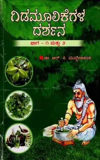 ಗಿಡಮೂಲಿಕೆಗಳ ದರ್ಶನ ದ್ರವ್ಯಗುಣ ವಿಜ್ಞಾನ ವನೌಷಧಿ ವಿಜ್ಞಾನ: Gidamulikegala Darshana (Dravyaguna Vijnana, Vanausadhi Vijnana in Kannada) An Old and Rare Book