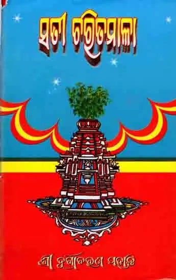 ସତୀ ଚରିତମାଳା (ପ୍ରଥମ, ଦ୍ବିତୀୟ, ତୃତୀୟ ଭାଗ ଏକତ୍ର): Sati Charitamala (Part I, II, III in One Bound in Oriya)