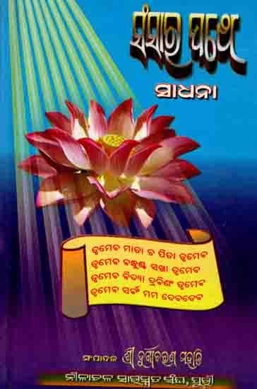 ସଂସାର ପଥେ (ସାଧନା): Sansara Pathe (Sadhana) Oriya