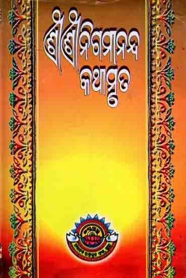 ଶ୍ରୀଶ୍ରୀ ନିଗମାନନ୍ଦ କଥାମୃତ (ପ୍ରଥମ ଓ ଦ୍ବିତୀୟ ନିର୍ଝର ଏକତ୍ର): Sri Nigamananda Kathamruta (Prathama O Dwitiya Nirjhara Ektra) Oriya