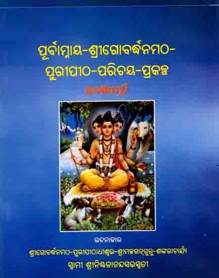 ପୂର୍ବାମ୍ନାୟ-ଶ୍ରୀଗୋବଦ୍ଧନମଠ– ପୁରୀପୀଠ-ପରିଚୟ–ପ୍ରକଳ୍ପ: Purbaamnaya-Srigobadhanamatha– Puripitha-Parichaya–Prakalpa (Oriya)