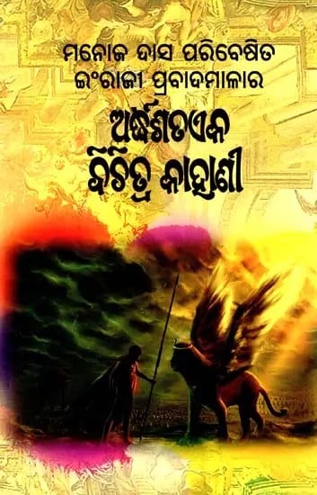 ଅର୍ଦ୍ଧଶତଏକ ବିଚିତ୍ର କାହାଣୀ- Ardhasataeka Bichitra Kahani (Collection of Stories in Oriya)