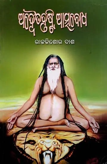 ଅଦ୍ଵୈତଦୃଷ୍ଟି ଆସୁବୋଧ- Adweta Drusti Atmabodha: Totapuri Srimad Digambara Paramhansa (Oriya)