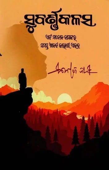 ସୁବର୍ଣ୍ଣ କଳସ- Subarna Kalasa (Story Book in Oriya)