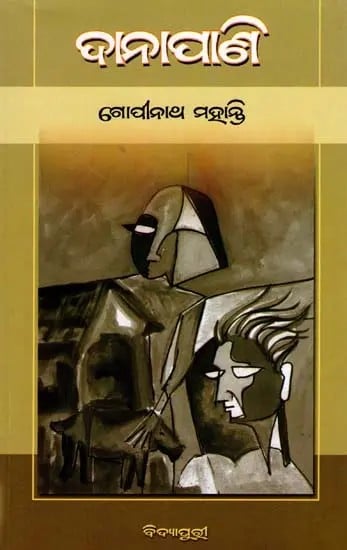 ଦାନାପାଣି- Danapani (Novel in Oriya)