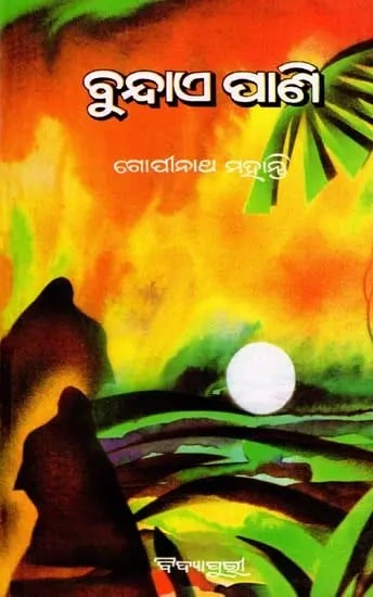 ବୁନ୍ଦାଏ ପାଣି- Bundae Pani (Novel in Oriya)