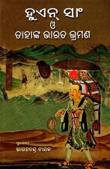 ହୁଏନ୍ ସାଂ ও ତାହାଙ୍କ ଭାରତ ଭ୍ରମଣ- Hiuen-Tsang O Tahanka Bharat-Bhramana (Oriya)