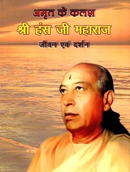 अमृत के कलश: श्री हंस जी महाराज जीवन एवं दर्शन- Amrit Ke Kalash (Life and Philosophy of Shri Hans Ji Maharaj)