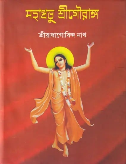 মহাপ্রভু শ্রীগৌরাঙ্গ- Mahaprabhu Shri Gauranga (Bengali)