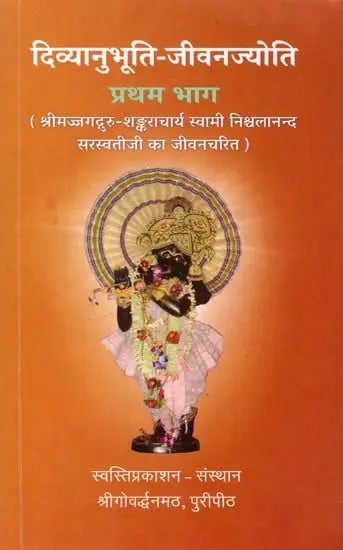 दिव्यानुभूति-जीवनज्योति (श्रीमज्जगद्गुरु-शङ्कराचार्य स्वामी निश्चलानन्द सरस्वतीजी का जीवनचरित) प्रथम भाग: Divine Experience- Biography of Shrimad Jagadguru Shankaracharya Swami Nischalananda Saraswatiji (Vol-I)