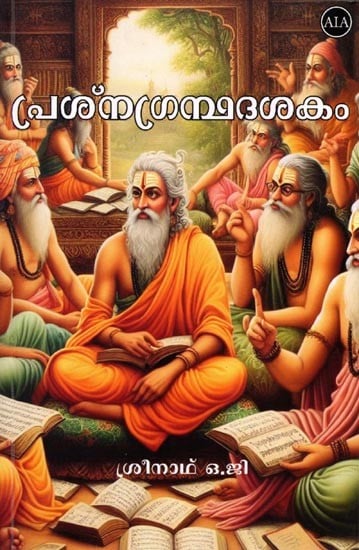 പ്രശ്നഗ്രന്ഥദശകം (ശ്രീപഥം വ്യാഖ്യാനം): Prasna Granthadasakam (Sripatham Commentary) Malayalam