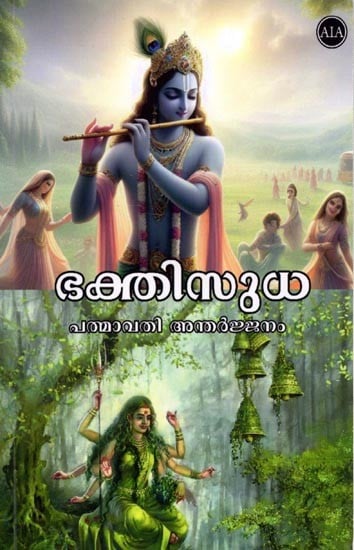 ഭക്തിസുധ (പത്മാവതി അന്തർജ്ജനം): Bhaktisudha (Padmavati Antharjanam) Malayalam