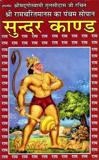 श्री रामचरितमानस का पंचम सोपान सुन्दरकाण्ड: Shree Ramacharitamanas (Ramacharitamanasa) Ka Pancham Sopaan- Sundar Kand (Hanumat Yantra with Worship Method)