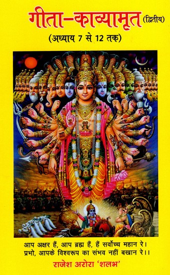 गीता-काव्यामृत- निहित भाव सहित (अध्याय 7 से 12 तक): Geeta-Kavyamrita- With Implied Meaning (Chapter 7 to 12) (Vol-2)